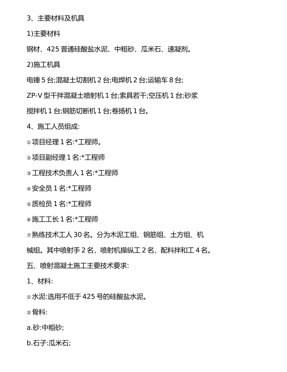 墙体喷射混凝土加固工程方案一_第3页