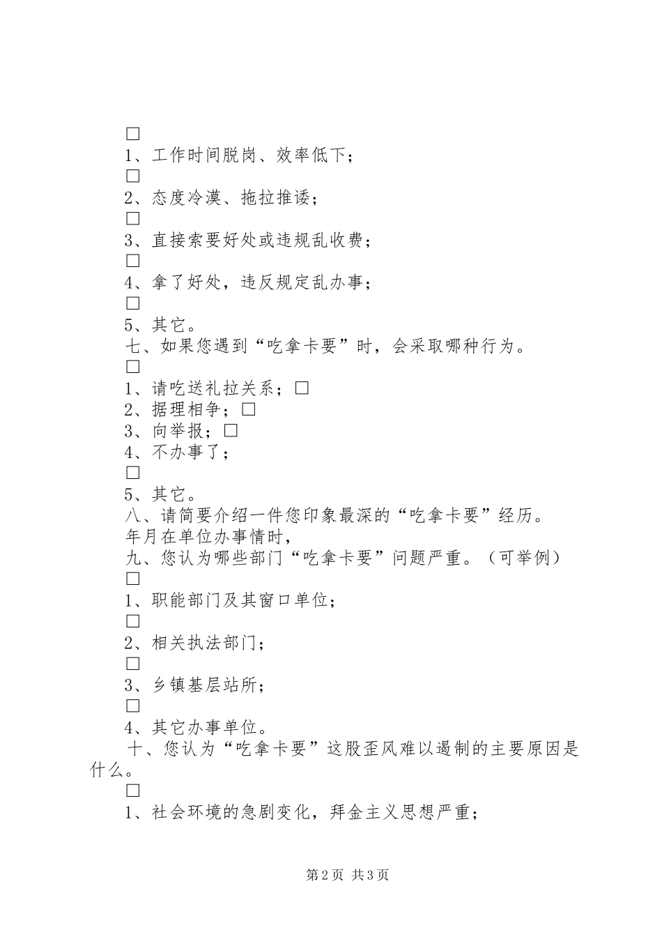 2024年吃拿卡要调查表_第2页