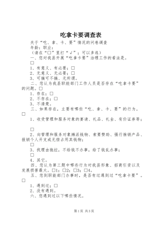 2024年吃拿卡要调查表