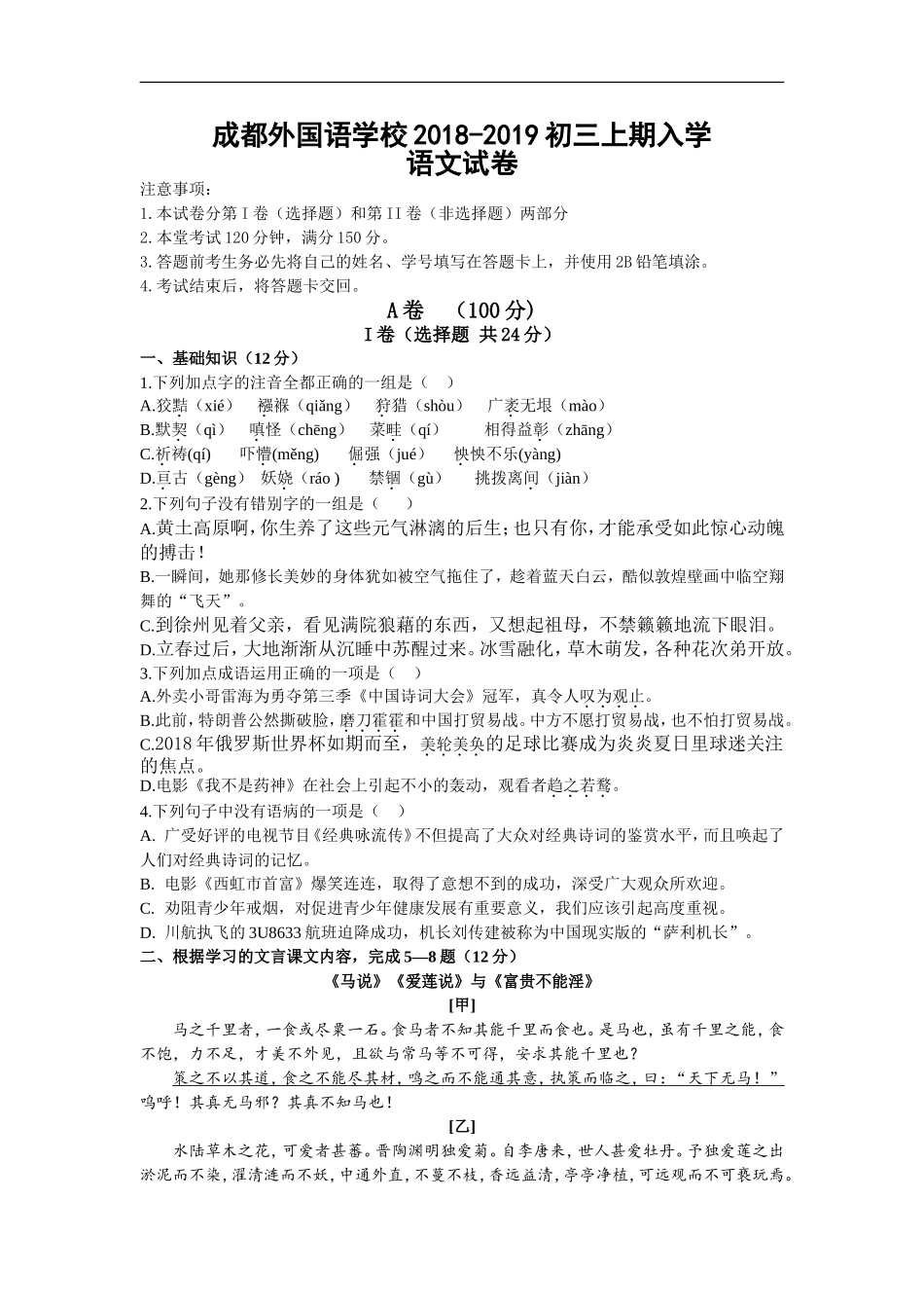 四川省成都外国语学校2018-2019学年九年级上学期开学考试语文试卷_第1页