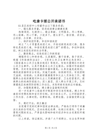 2024年吃拿卡要公开承诺书