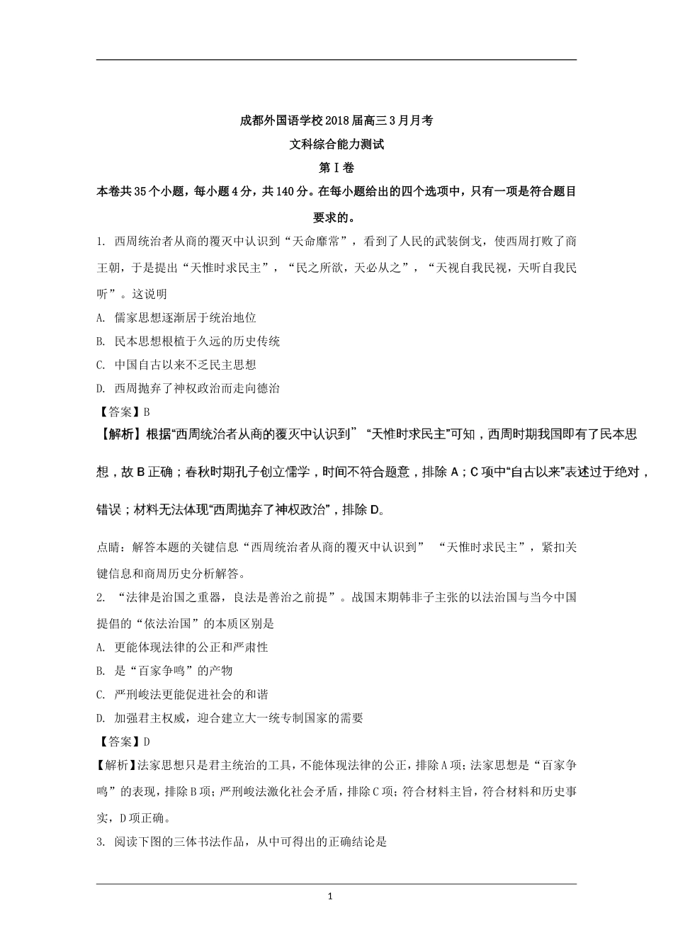 四川省成都外国语学校2018届高三下学期3月月考文综历史试题+Word版含解析_第1页