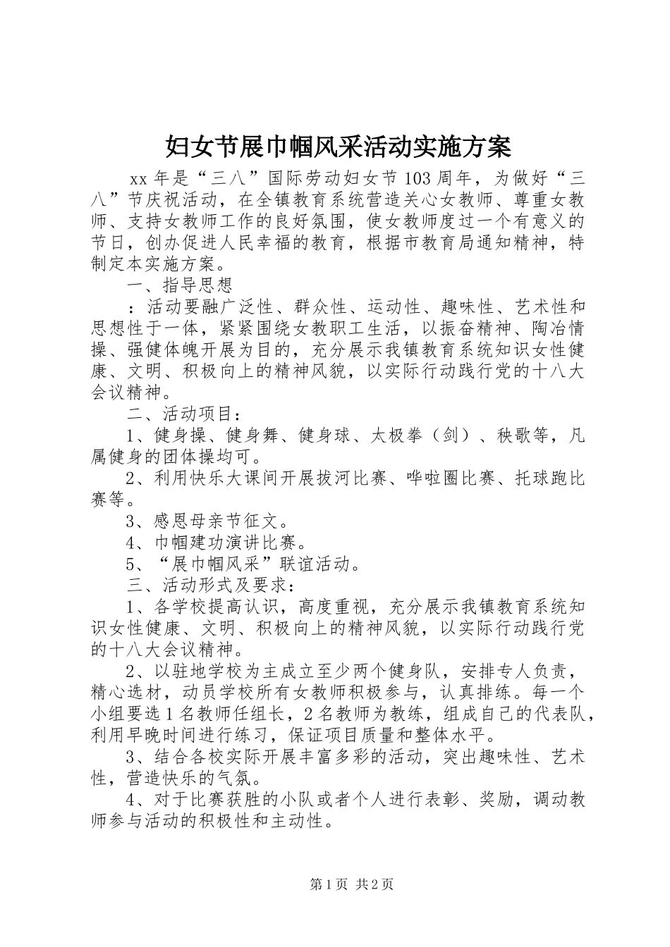 2024年妇女节展巾帼风采活动实施方案_第1页