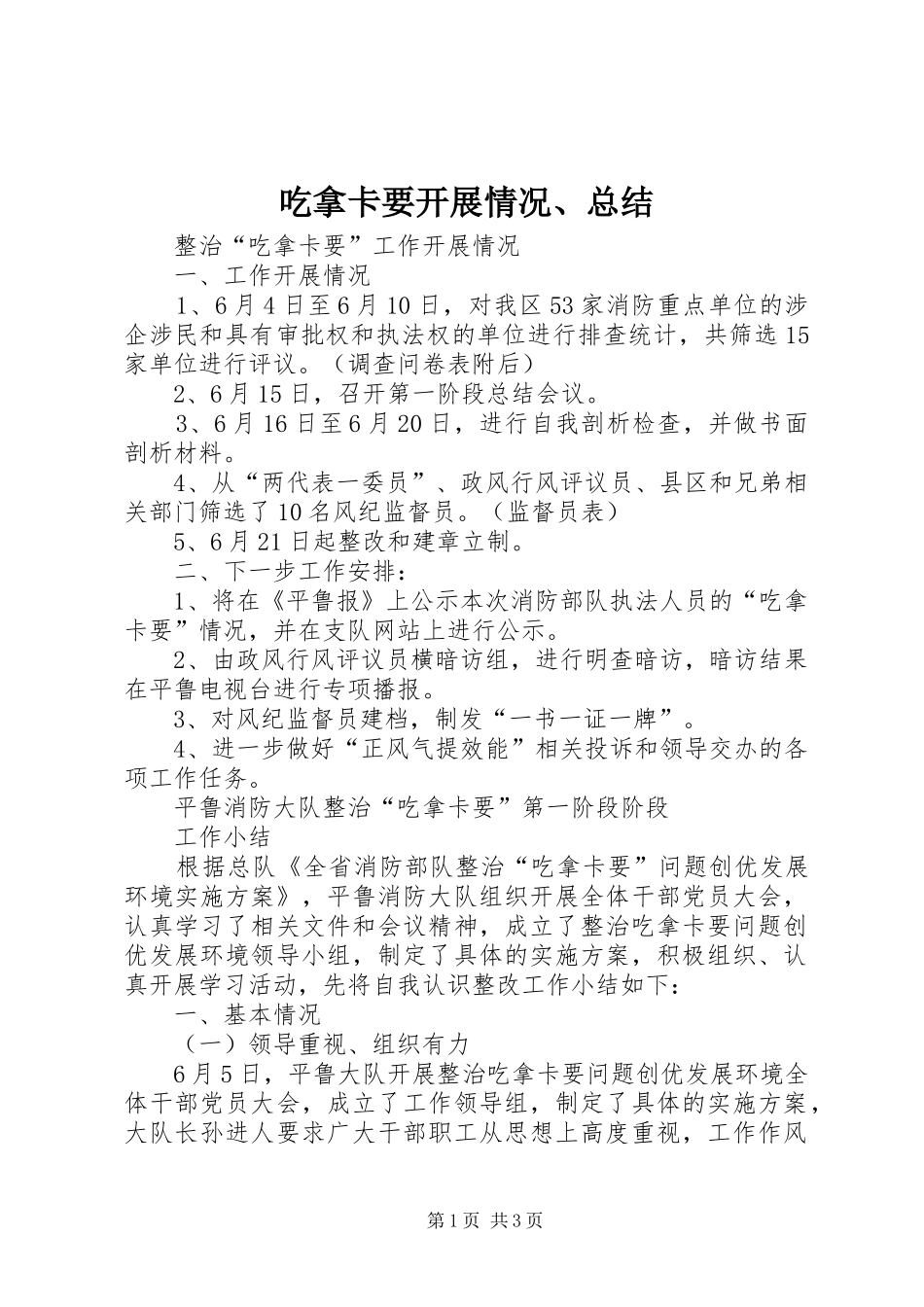 2024年吃拿卡要开展情况总结_第1页