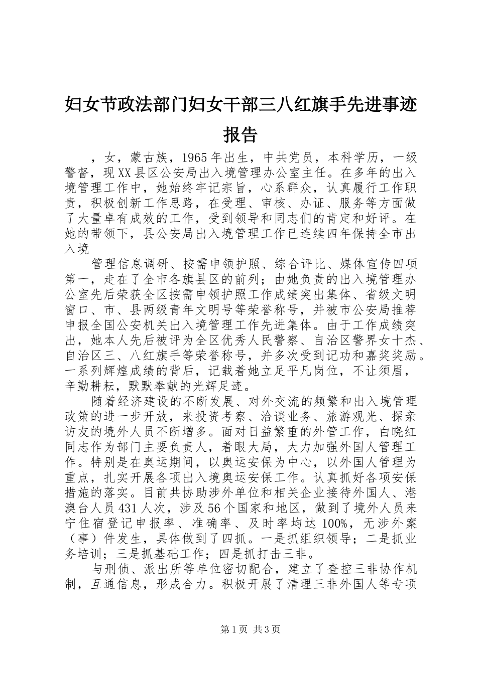 2024年妇女节政法部门妇女干部三八红旗手先进事迹报告_第1页