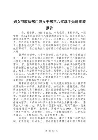 2024年妇女节政法部门妇女干部三八红旗手先进事迹报告