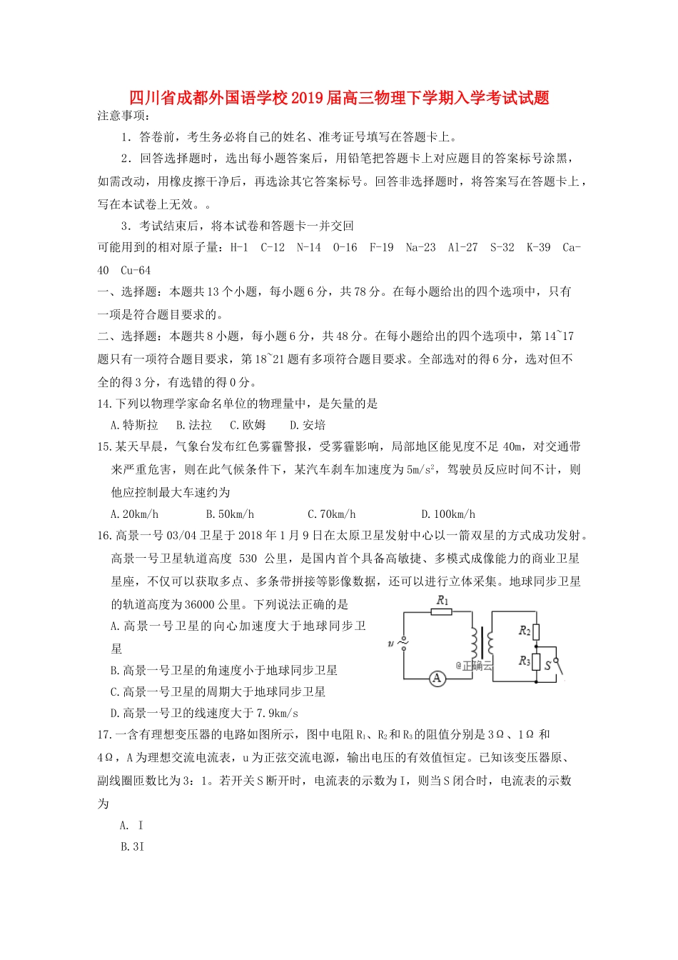 四川省成都外国语学校2019届高三物理下学期入学考试试题_第1页