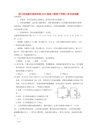 四川省成都外国语学校2019届高三物理下学期入学考试试题