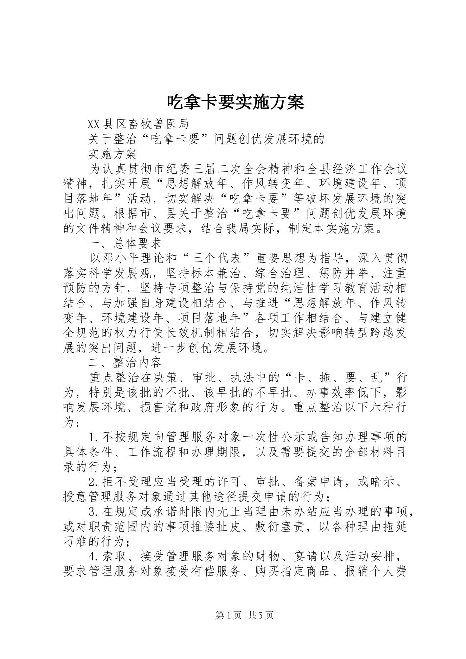 2024年吃拿卡要实施方案_第1页