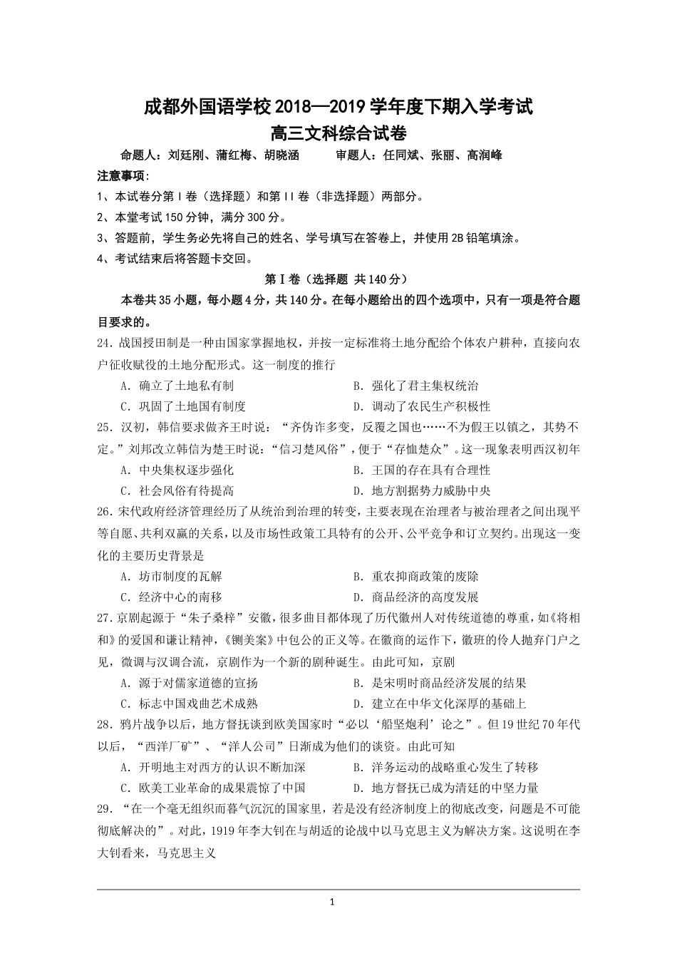 四川省成都外国语学校2019届高三下学期入学考试历史试卷+Word版含答案_第1页