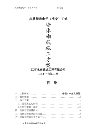 墙体砌筑施工方案