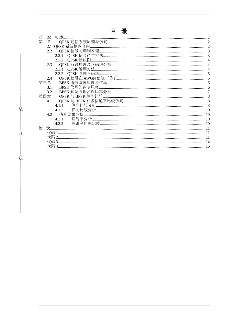 基于matlab的QPSK与BPSK信号性能比较仿真_第2页