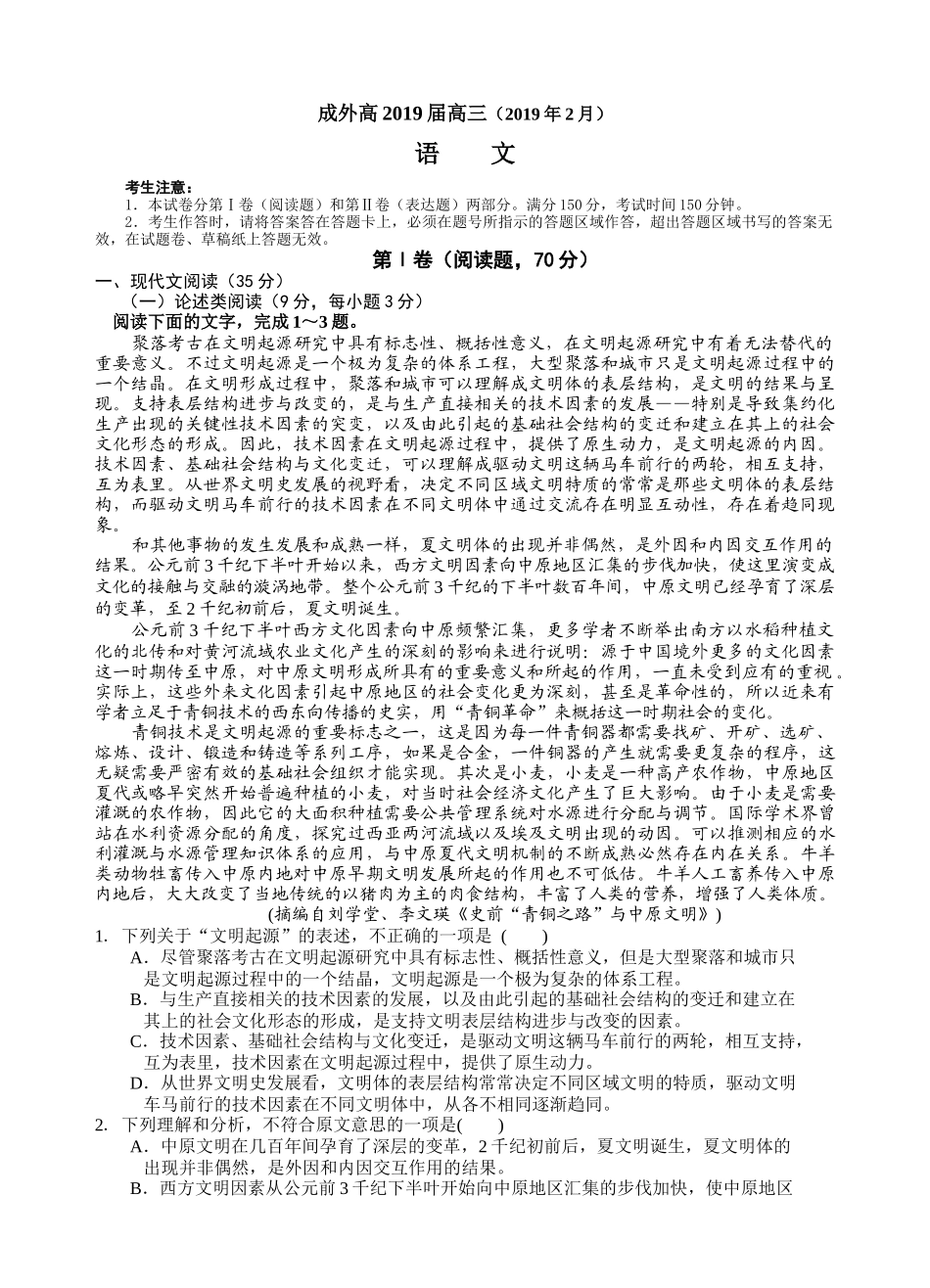 四川省成都外国语学校2019届高三下学期入学考试语文试题(含答案)_第1页