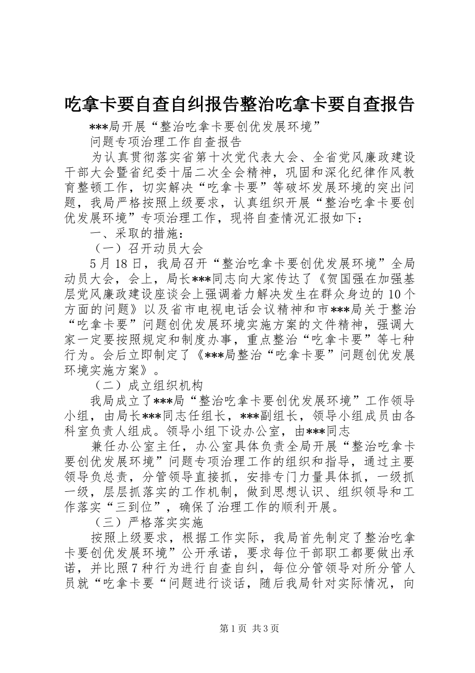 2024年吃拿卡要自查自纠报告整治吃拿卡要自查报告_第1页