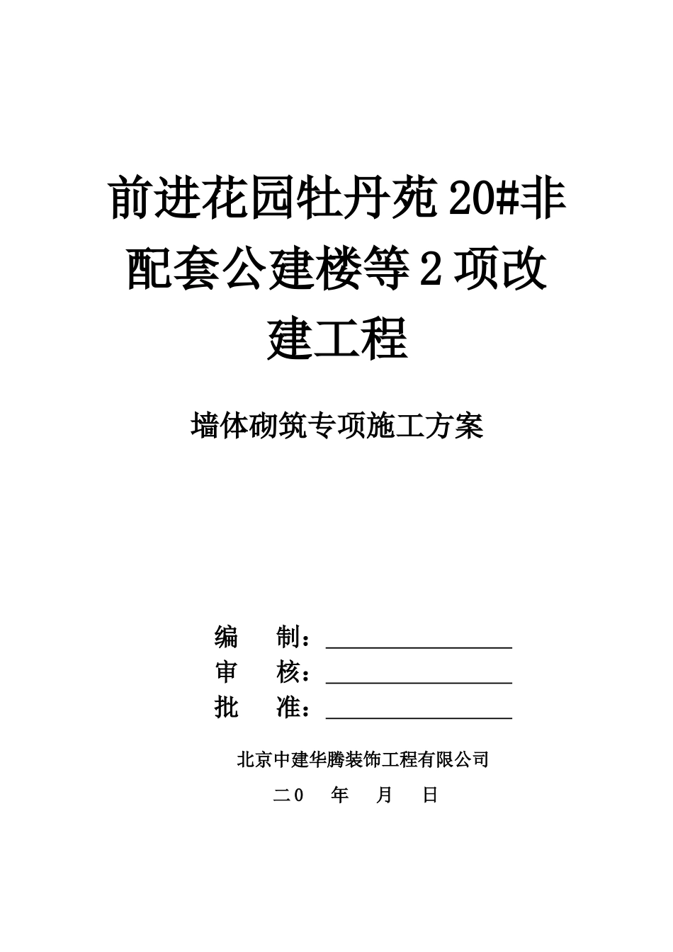 墙体砌筑专项方案_第1页