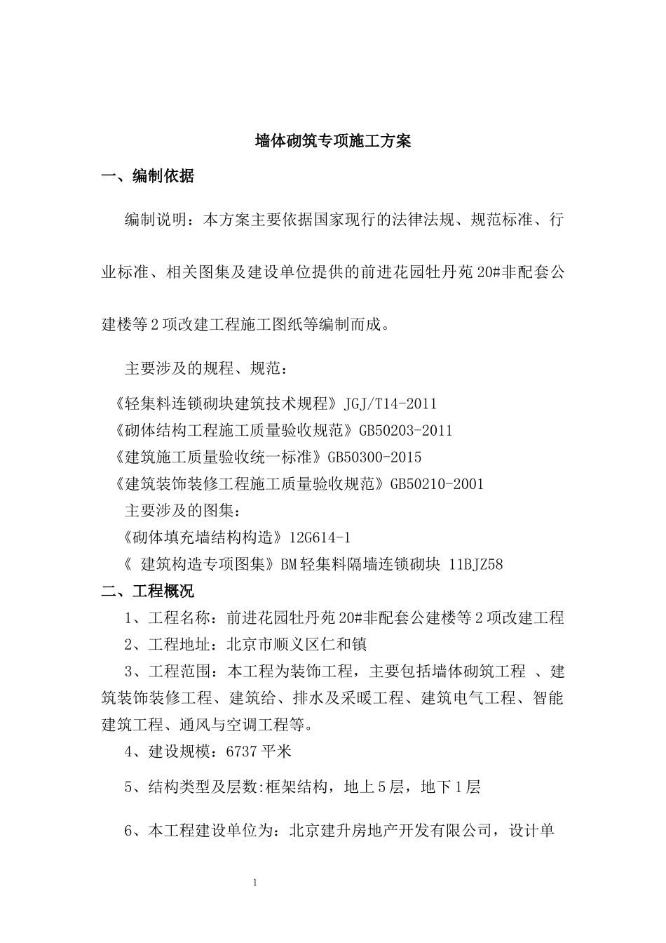 墙体砌筑专项方案_第3页