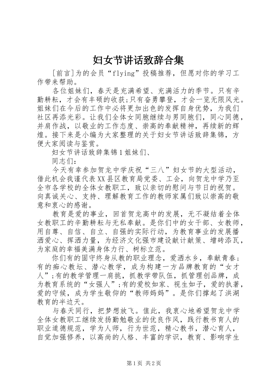 2024年妇女节致辞致辞合集_第1页