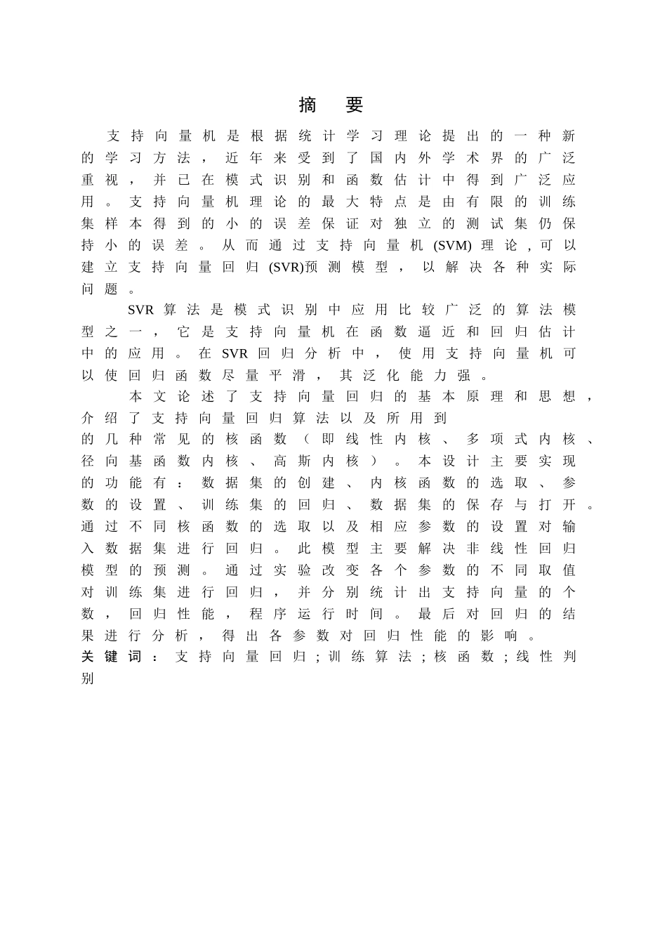 基于MATLAB的SVR回归模型的设计与实现_第3页