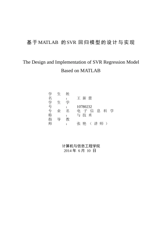 基于MATLAB的SVR回归模型的设计与实现