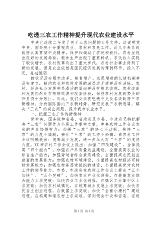 2024年吃透三农工作精神提升现代农业建设水平