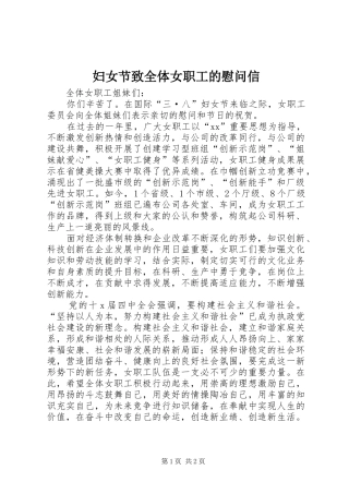 2024年妇女节致全体女职工的慰问信