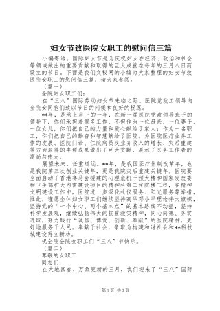 2024年妇女节致医院女职工的慰问信三篇