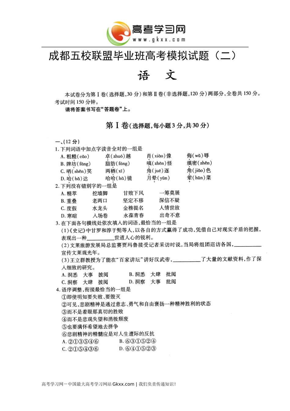 四川省成都五校联盟2011届高三高考模拟试题二(语文)_第1页