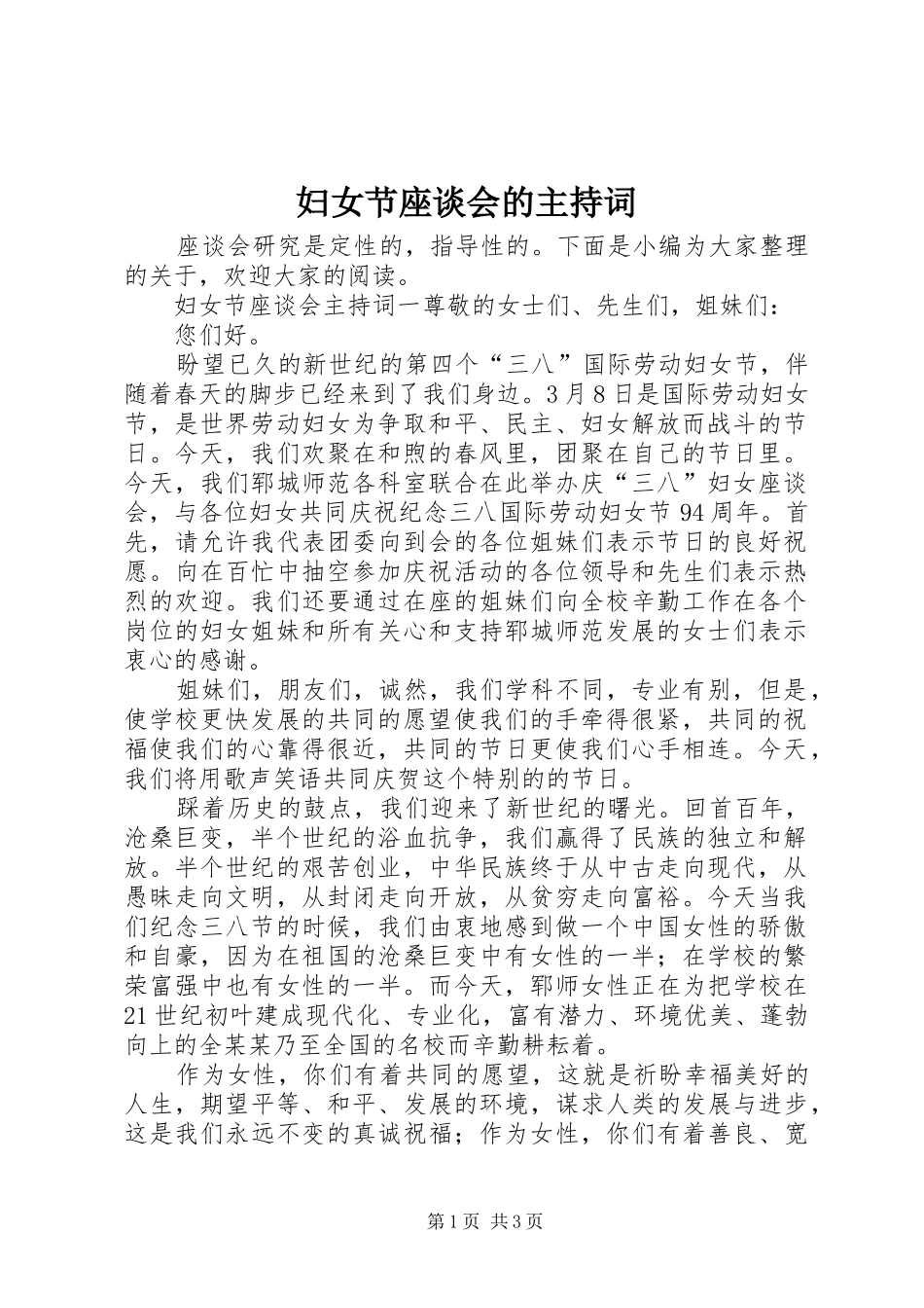 2024年妇女节座谈会的主持词_第1页