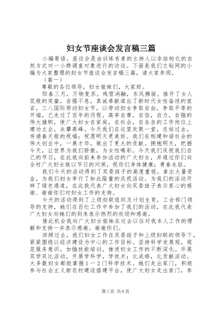 2024年妇女节座谈会发言稿三篇