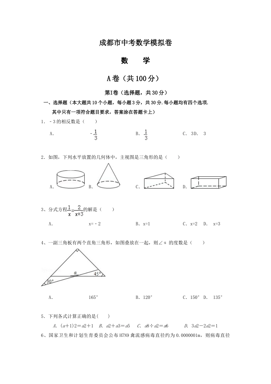 四川省成都中考数学模拟试题_第1页