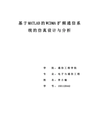 基于MATLAB的WCDMA扩频通信系统的仿真设计与分析