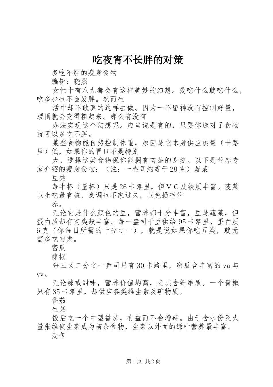 2024年吃夜宵不长胖的对策_第1页