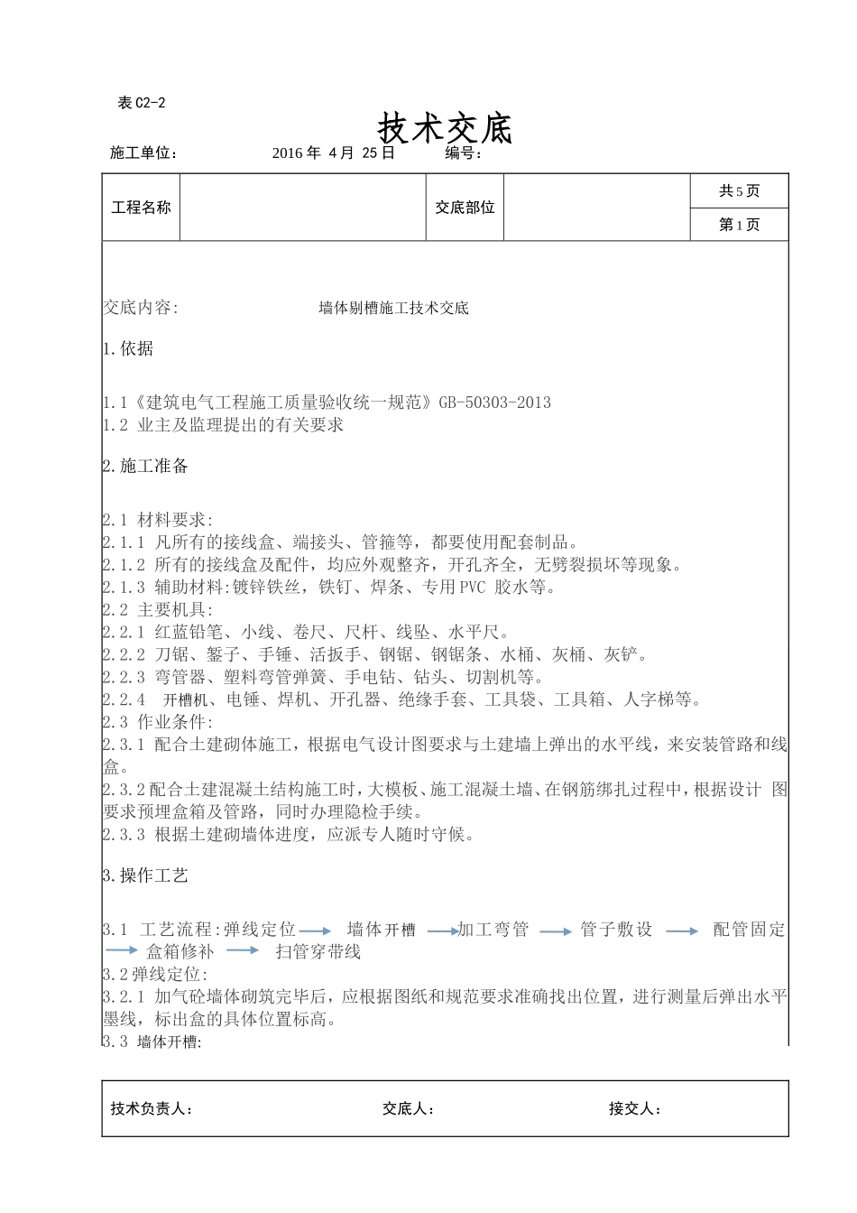 墙体剔槽施工技术交底_第1页