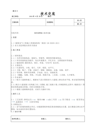 墙体剔槽施工技术交底