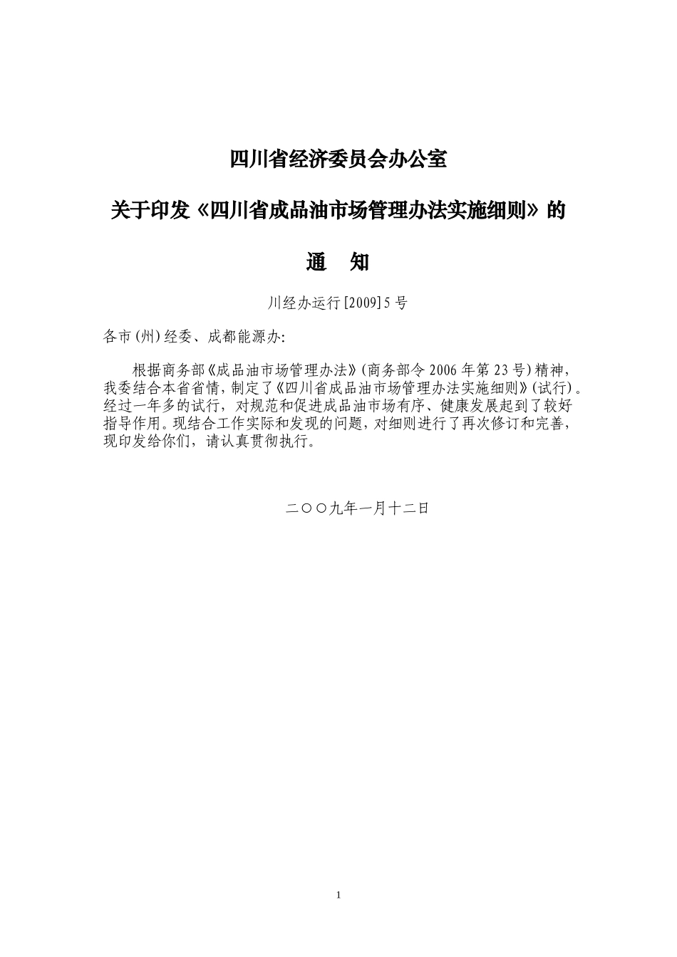 四川省成品油市场管理办法实施细则(川经办运行[2009]5号)_第1页
