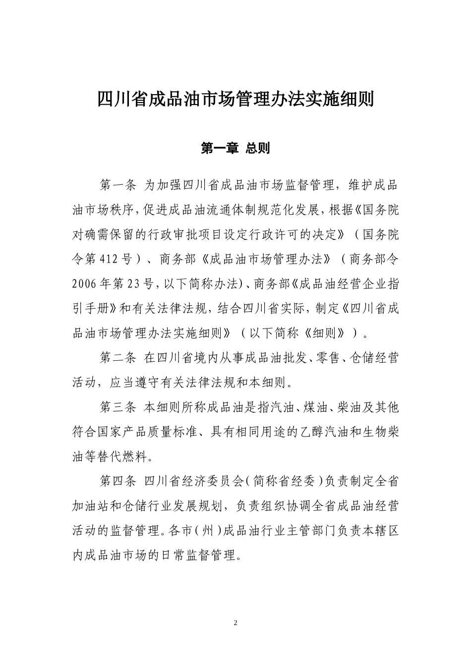 四川省成品油市场管理办法实施细则(川经办运行[2009]5号)_第2页