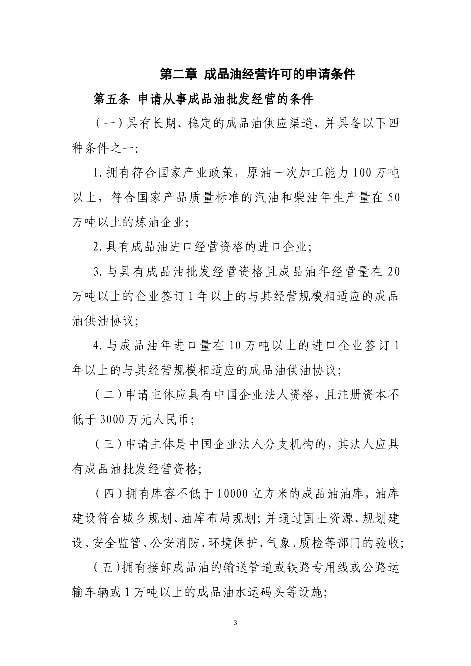 四川省成品油市场管理办法实施细则(川经办运行[2009]5号)_第3页