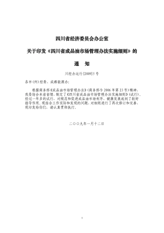 四川省成品油市场管理办法实施细则(川经办运行[2009]5号)