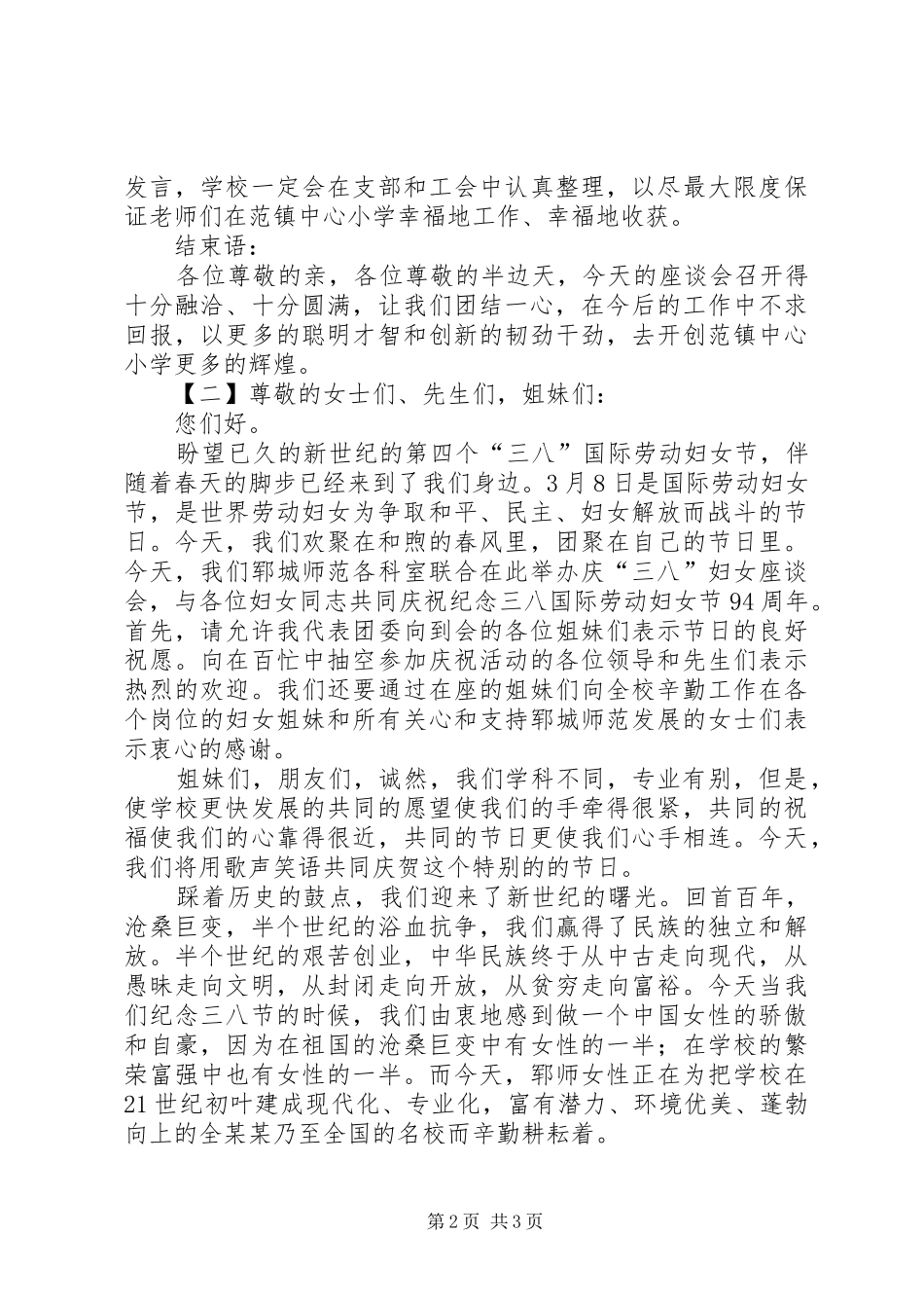2024年妇女节座谈会主持词_第2页