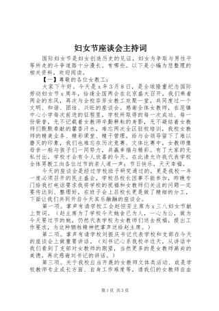 2024年妇女节座谈会主持词