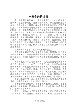 2024年吃游食的检讨书