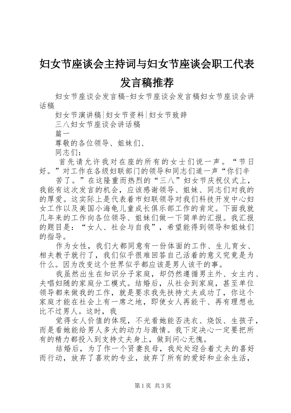 2024年妇女节座谈会主持词与妇女节座谈会职工代表讲话稿推荐_第1页