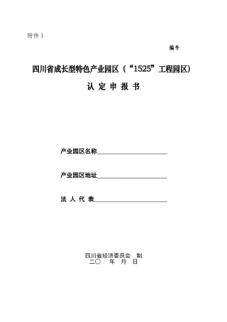 四川省成长型特色产业园区(“1525”工程园区)申请表