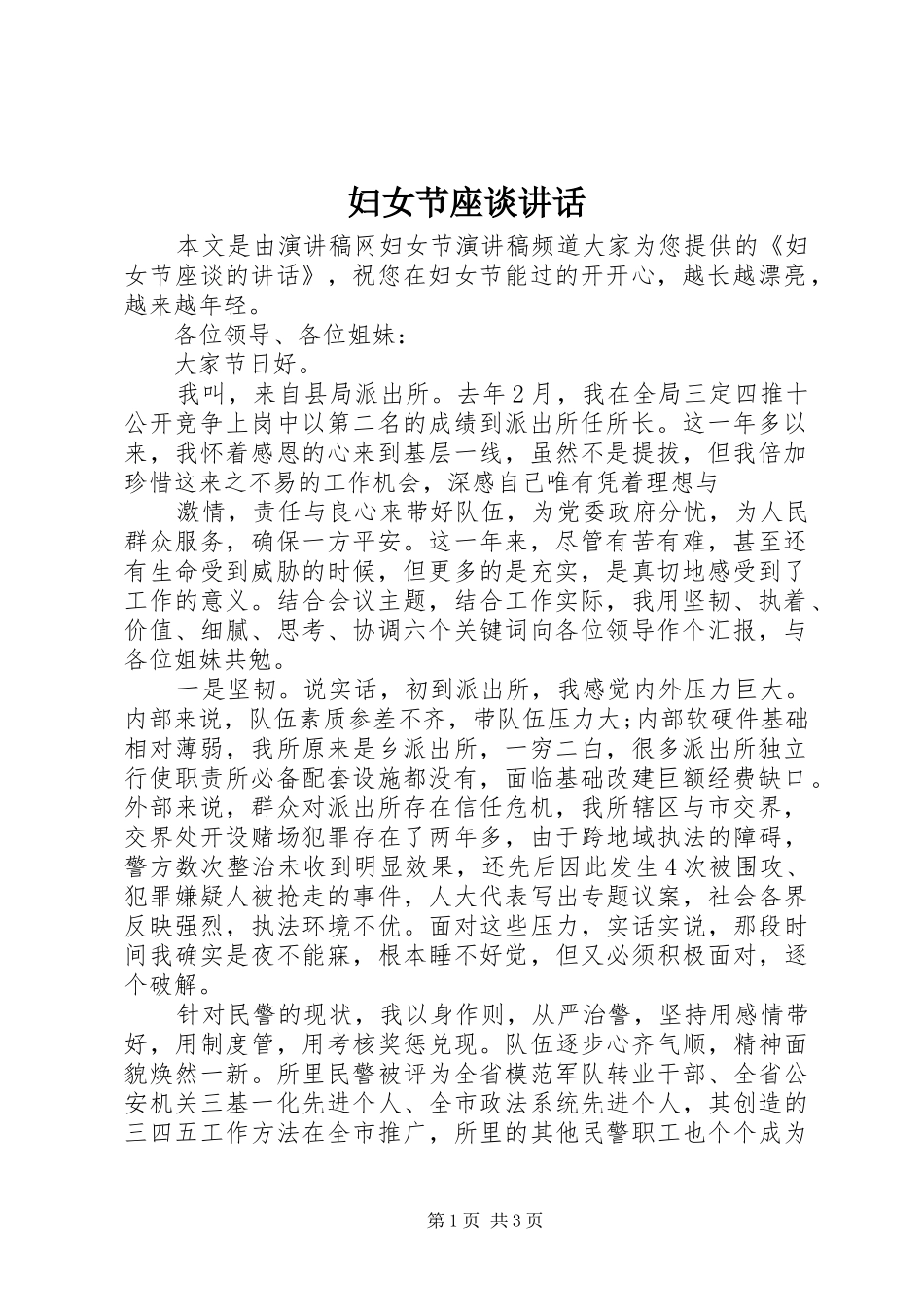 2024年妇女节座谈致辞_第1页