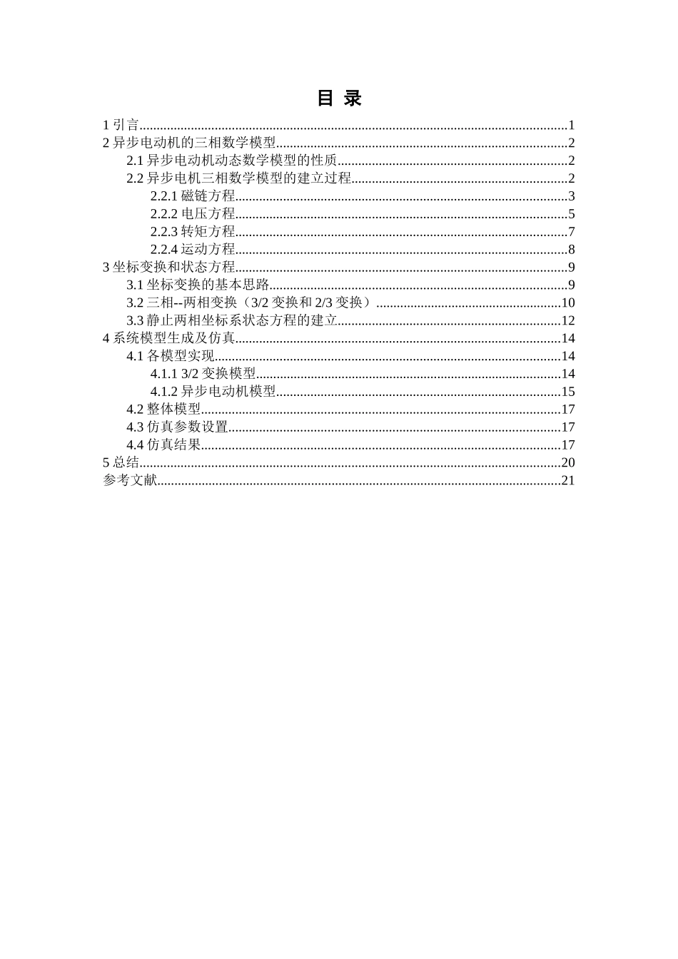 基于MATLAB的按转子磁链定向的异步电动机仿真课程设计_第3页