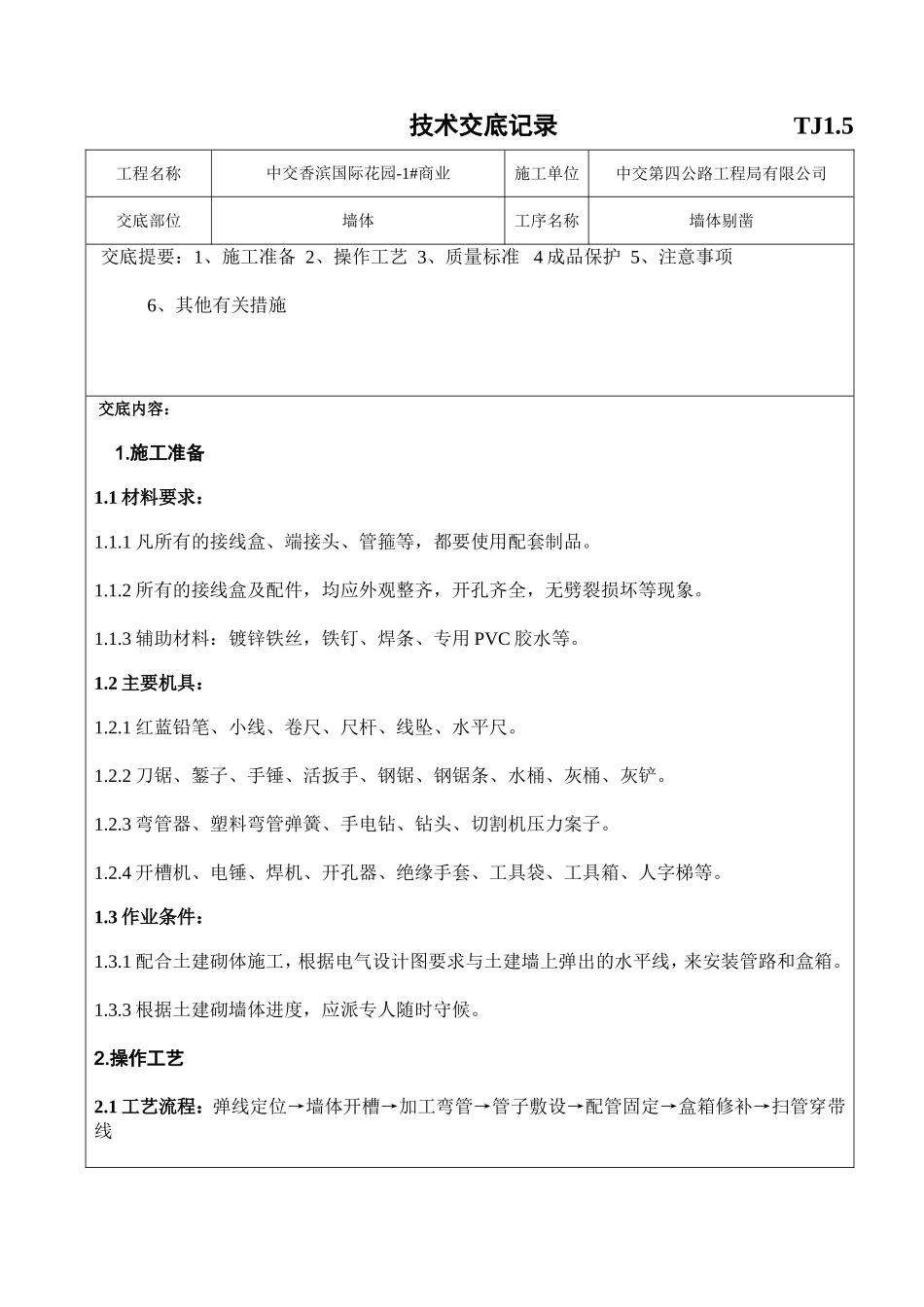 墙体剔凿技术交底_第1页