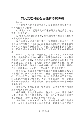 2024年妇女竞选村委会主任精彩演讲稿