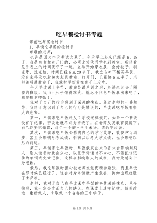 2024年吃早餐检讨书专题
