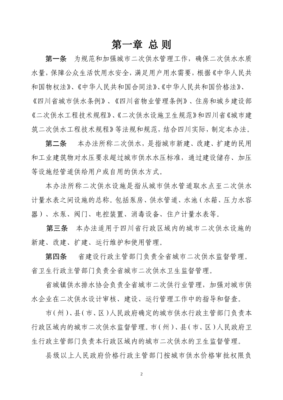 四川省城市二次供水管理办法_第2页