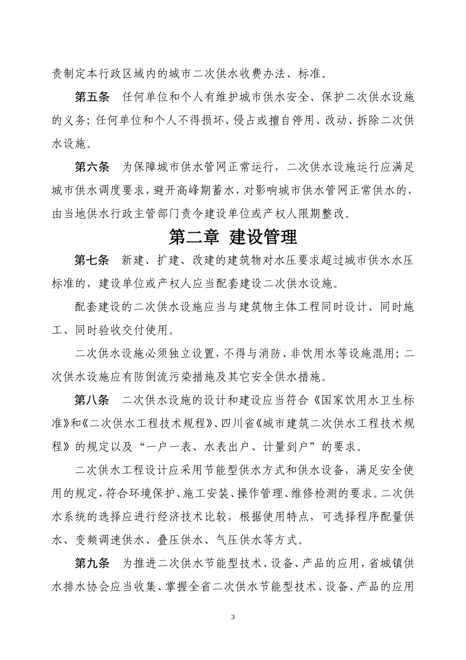 四川省城市二次供水管理办法_第3页